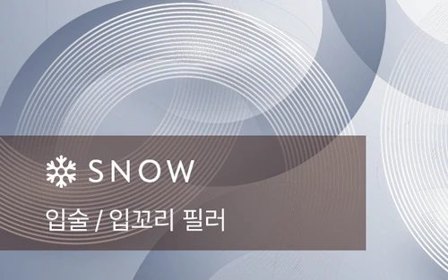 입술 입꼬리 필러